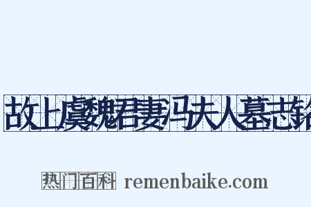 故上虞魏君妻冯夫人墓志铭是什么意思的图片
